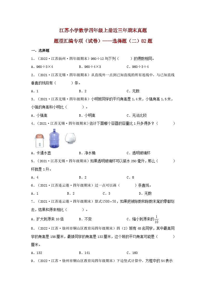 (江苏期末真题汇编)江苏小学数学四年级上册近三年期末真题题型汇编专项(试卷)——选择题(二)82题(苏教版,含答案)第1页
