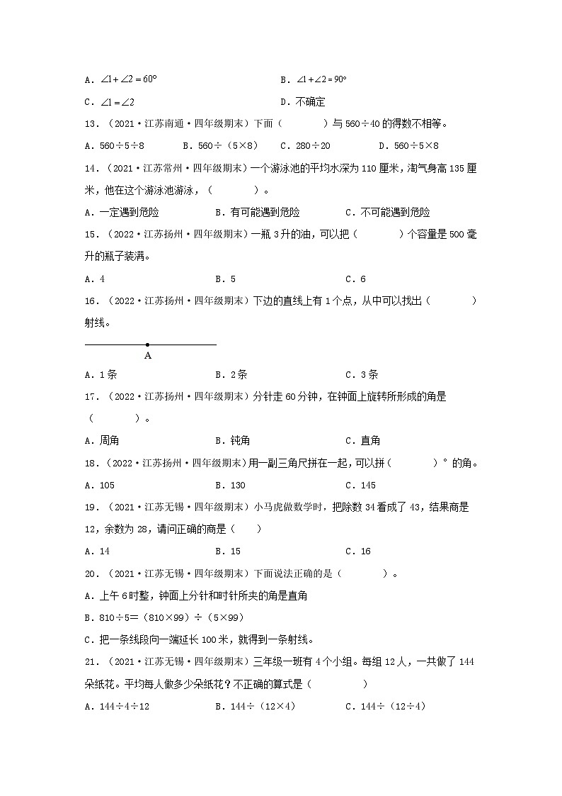 (江苏期末真题汇编)江苏小学数学四年级上册近三年期末真题题型汇编专项(试卷)——选择题(二)82题(苏教版,含答案)第3页