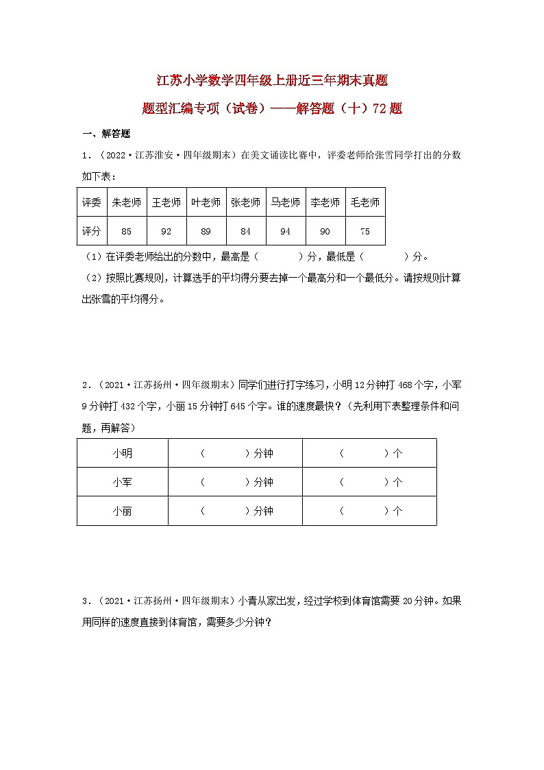(江苏期末真题汇编)江苏小学数学四年级上册近三年期末真题题型汇编专项(试卷)——解答题(十)72题(苏教版,含答案)第1页