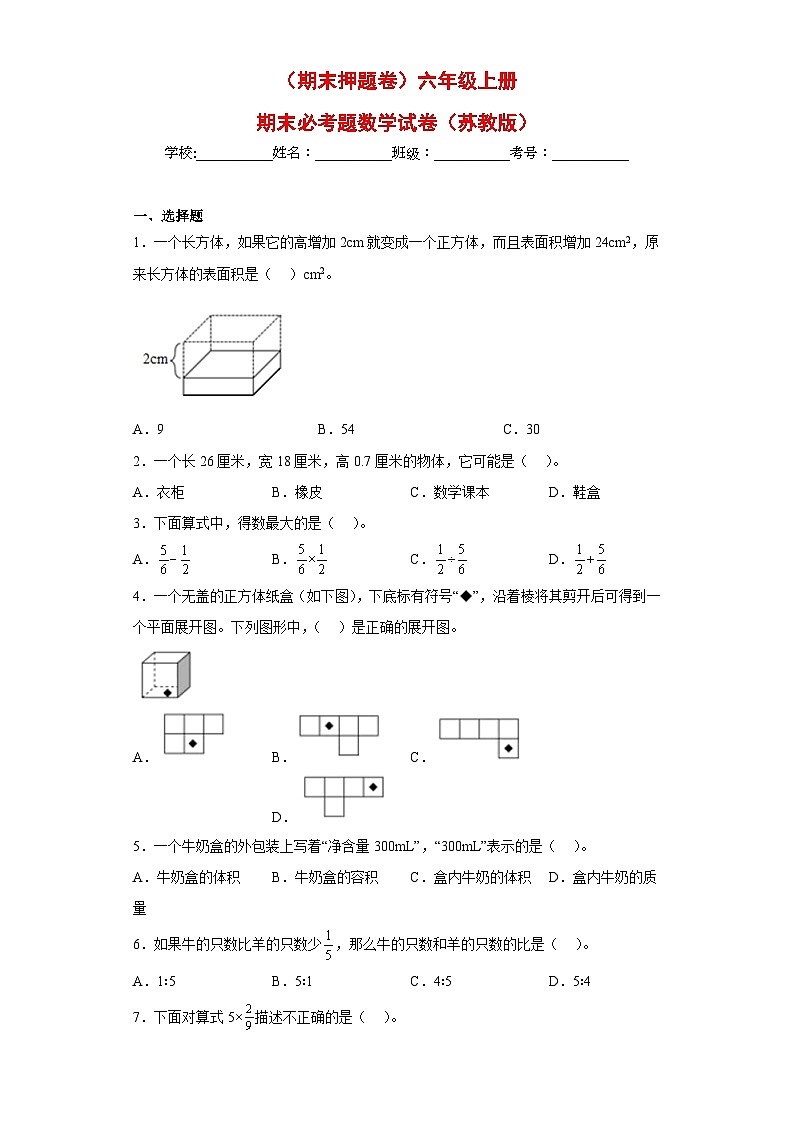 (期末押题卷)六年级上册期末必考题数学试卷(苏教版)第1页