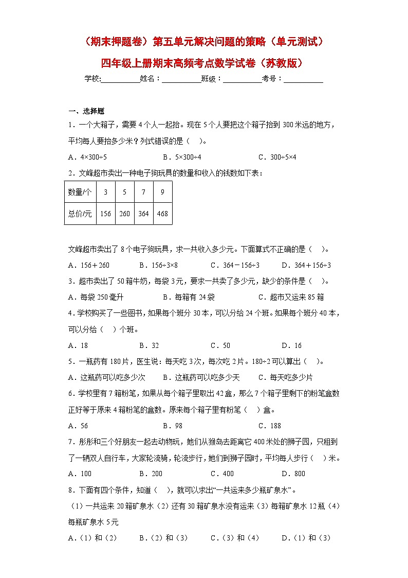 苏教版四年级上册期末高频考点数学试卷(期末押题卷)第五单元解决问题的策略(单元测试)第1页