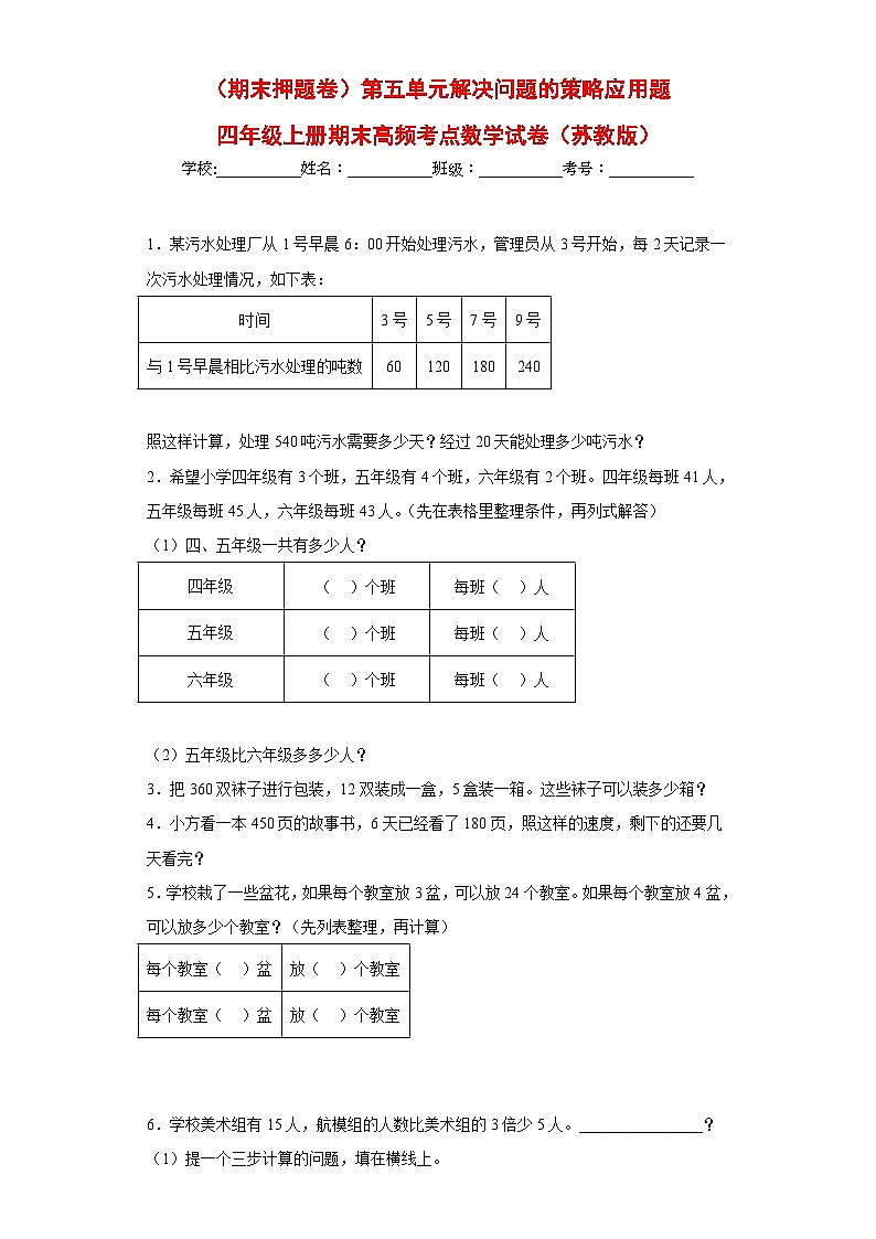 苏教版四年级上册期末高频考点数学试卷(期末押题卷)第五单元解决问题的策略应用题(试题)01