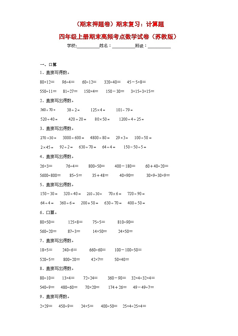 苏教版四年级上册期末高频考点数学试卷(期末押题卷)期末复习:计算题(试题)01