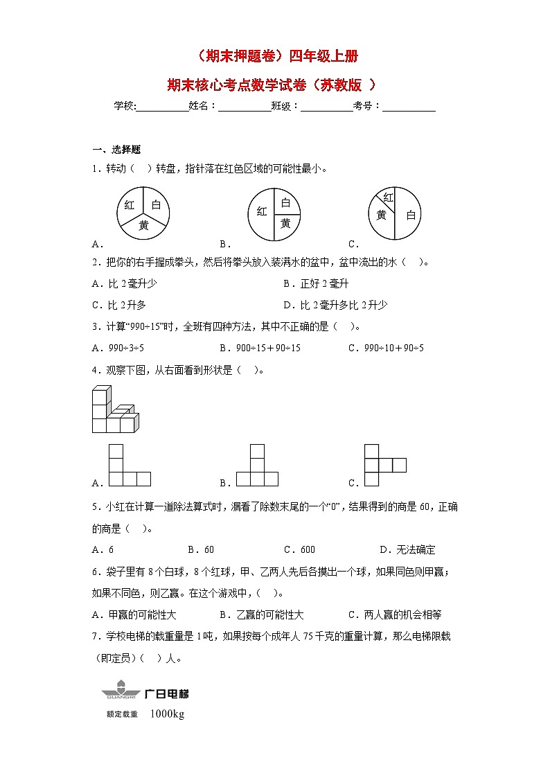 苏教版四年级上册期末核心考点数学试卷(期末押题卷)第1页