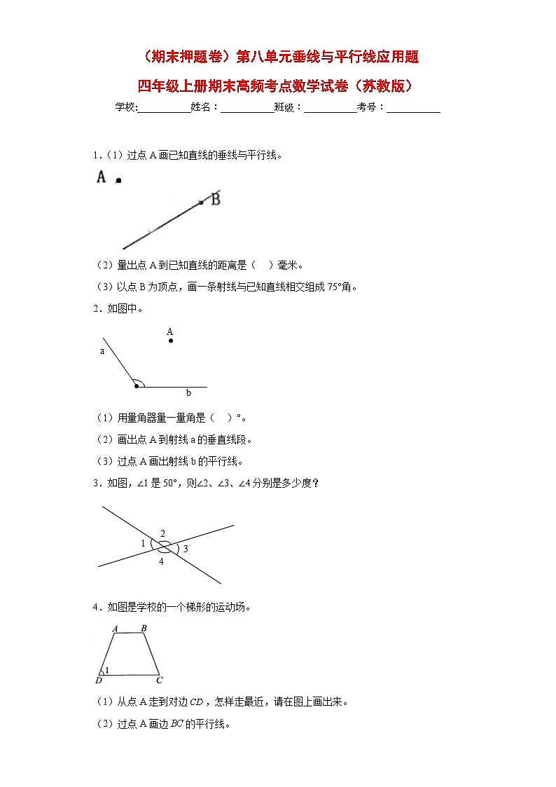 蘇教版四年級上冊期末高頻考點(diǎn)數(shù)學(xué)試卷（期末押題卷）第八單元垂線與平行線應(yīng)用題（試題）第1頁