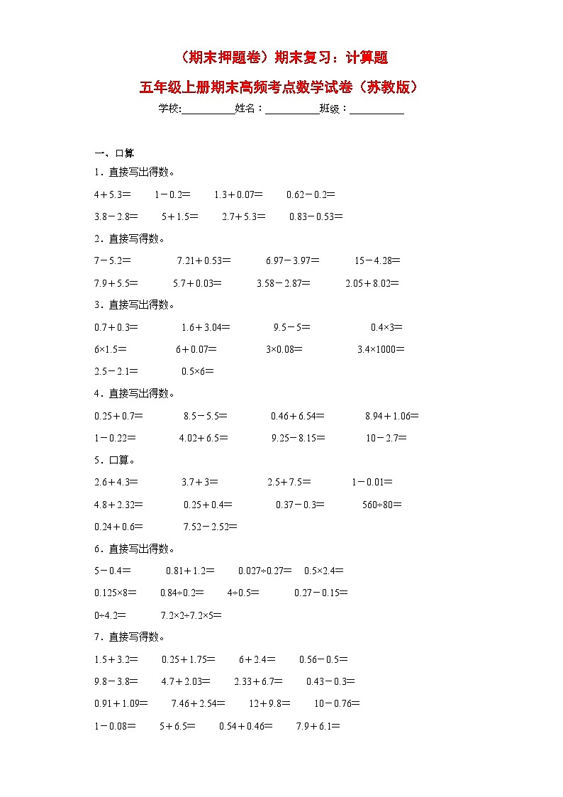 苏教版五年级上册期末高频考点数学试卷 (期末押题卷)期末复习:计算题(试题)01