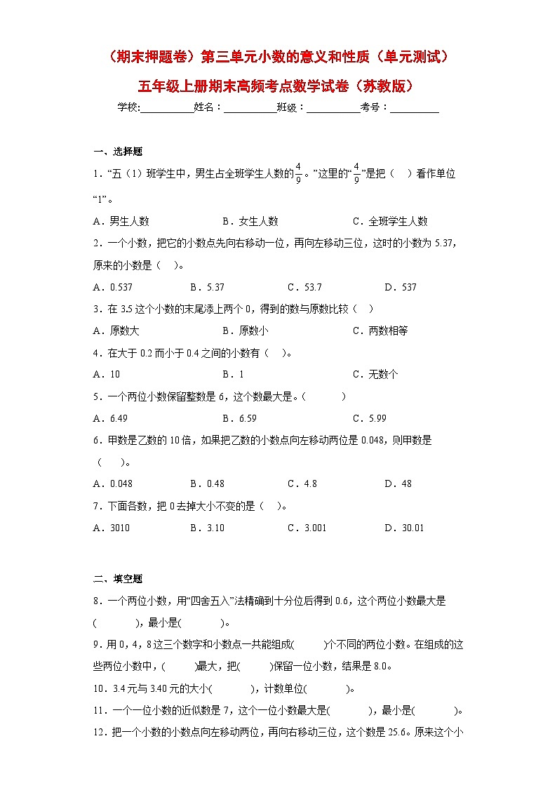 苏教版五年级上册期末高频考点数学试卷 (期末押题卷)第三单元小数的意义和性质(单元测试)第1页