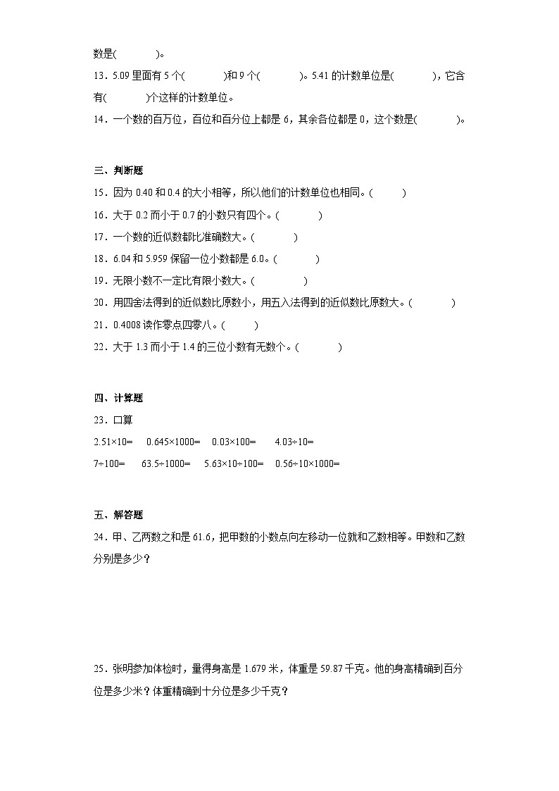 苏教版五年级上册期末高频考点数学试卷 (期末押题卷)第三单元小数的意义和性质(单元测试)第2页