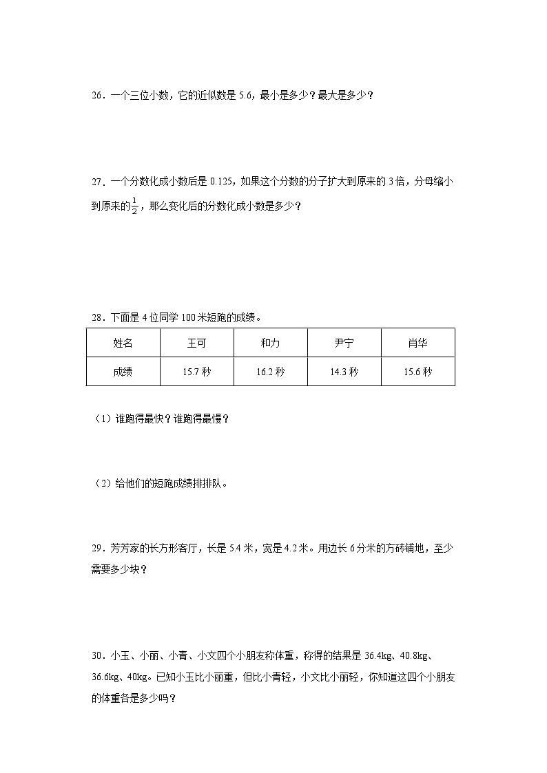 苏教版五年级上册期末高频考点数学试卷 (期末押题卷)第三单元小数的意义和性质(单元测试)第3页