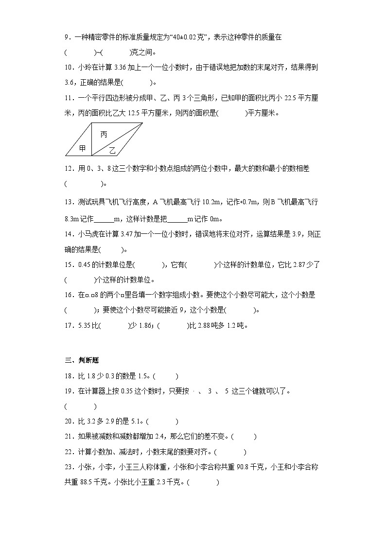 蘇教版五年級上冊期末高頻考點數(shù)學(xué)試卷 （期末押題卷）第四單元小數(shù)加法和減法（單元測試）第2頁