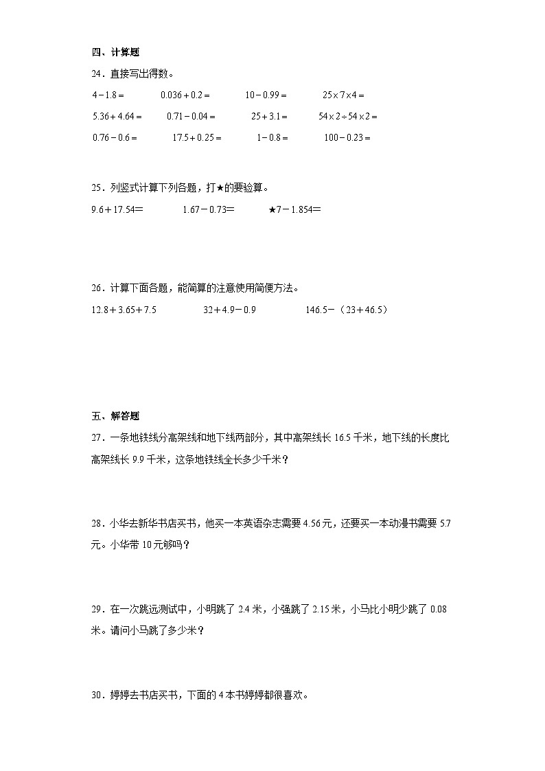 蘇教版五年級上冊期末高頻考點數(shù)學(xué)試卷 （期末押題卷）第四單元小數(shù)加法和減法（單元測試）第3頁