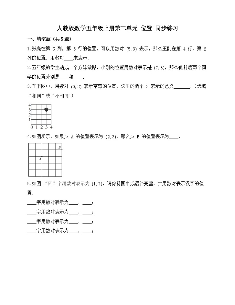 人教版小学数学五年级上册第二单元《位置》同步练习(无答案)第1页