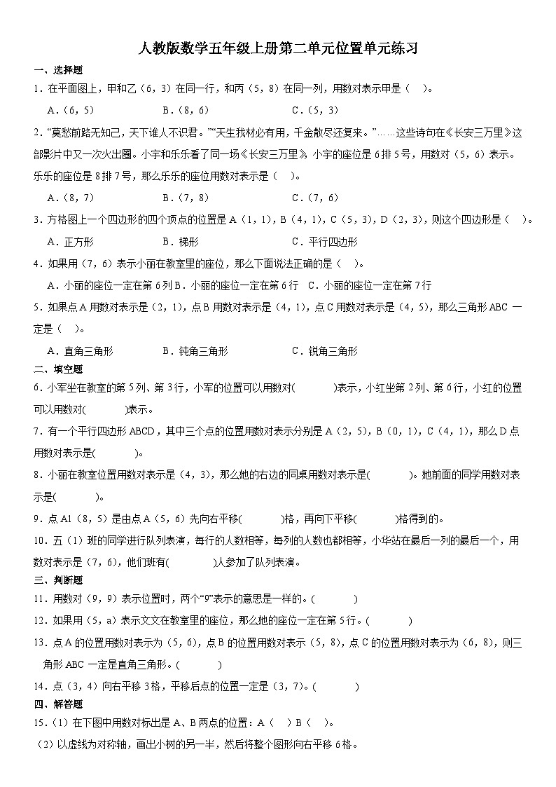 人教版数学五年级上册第二单元位置单元练习(无答案)第1页