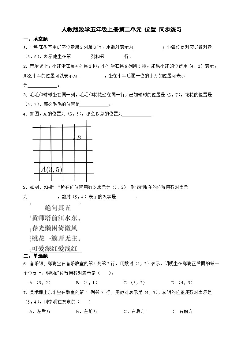 第二单元 位置(同步练习)人教版五年级上册数学(无答案)第1页