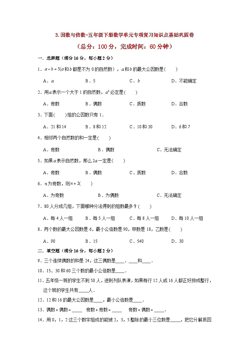 苏教版五年级下册数学3.因数与倍数(单元测试)(附答案)01