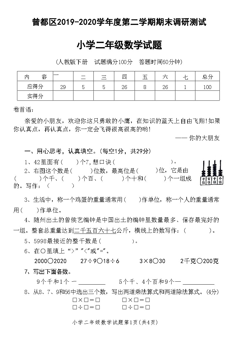 湖北省随州市曾都区2019-2020学年度第二学期期末调研测试小学二年级数学试题(附答案)第1页