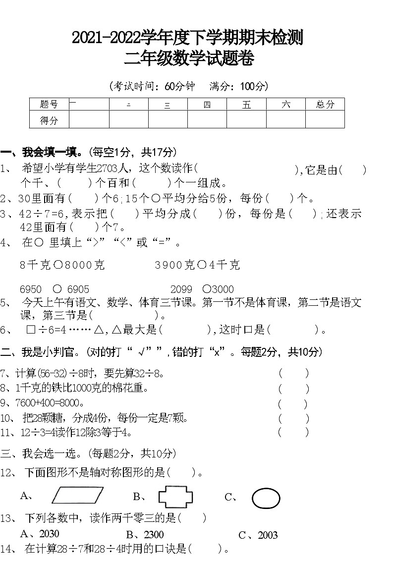 湖北省黄石市西塞山区2021-2022学年度下学期期末检测 二年级数学试题卷(附答案)第1页