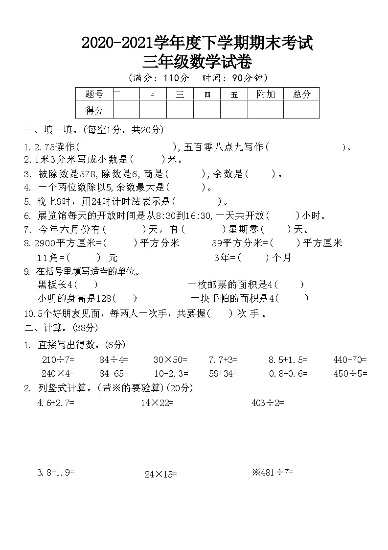 湖北省黄石市西塞山区2020-2021学年度下学期期末考试 三年级数学试卷(附答案)第1页