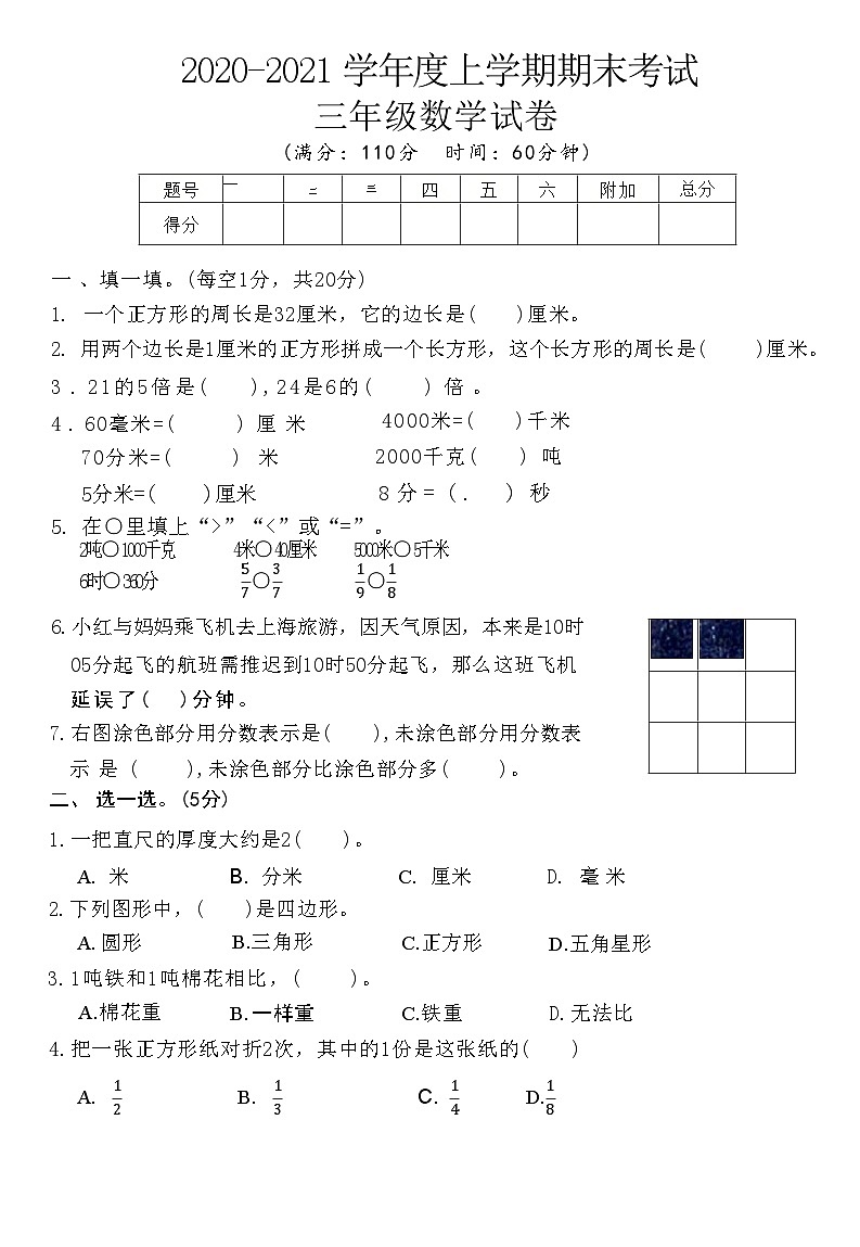 湖北省黄石市西塞山区2020-2021 学年度上学期期末考试三年级数学试卷(附答案)第1页