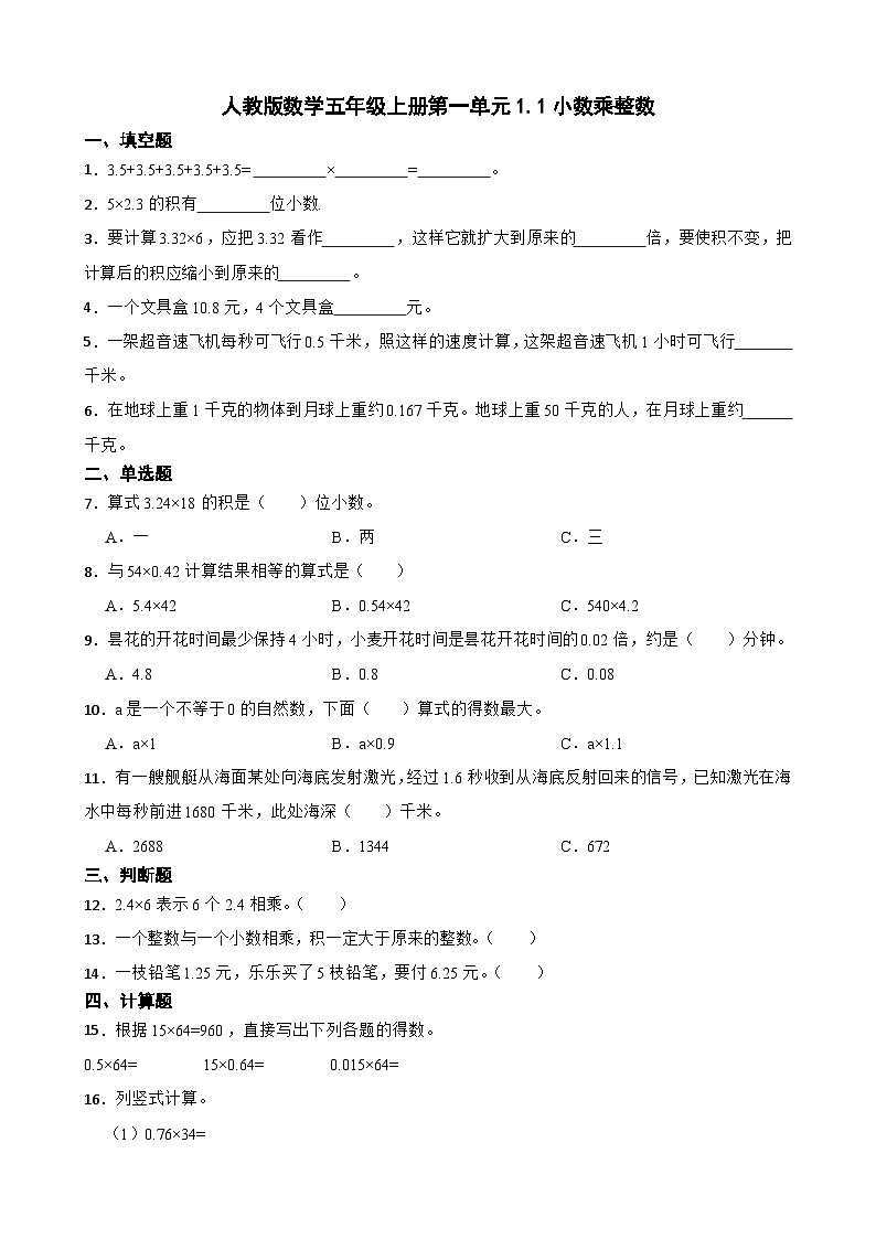 人教版小学数学五年级上册1.1《小数乘整数》同步练习(无答案)01