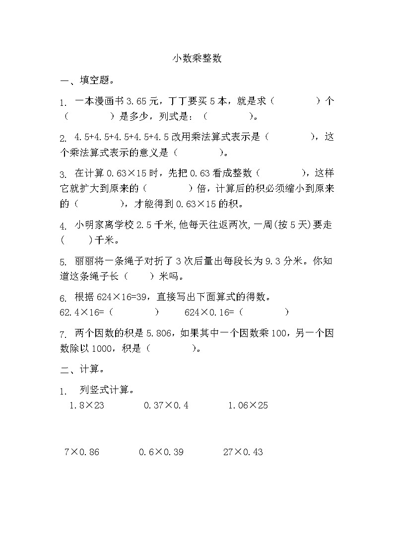 人教版小学数学五年级上册1.1《小数乘整数》 同步练习 (无答案)01
