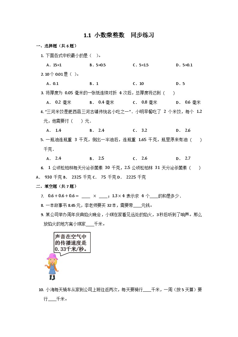 人教版五年级上册数学1.1小数乘整数同步练习(无答案)01