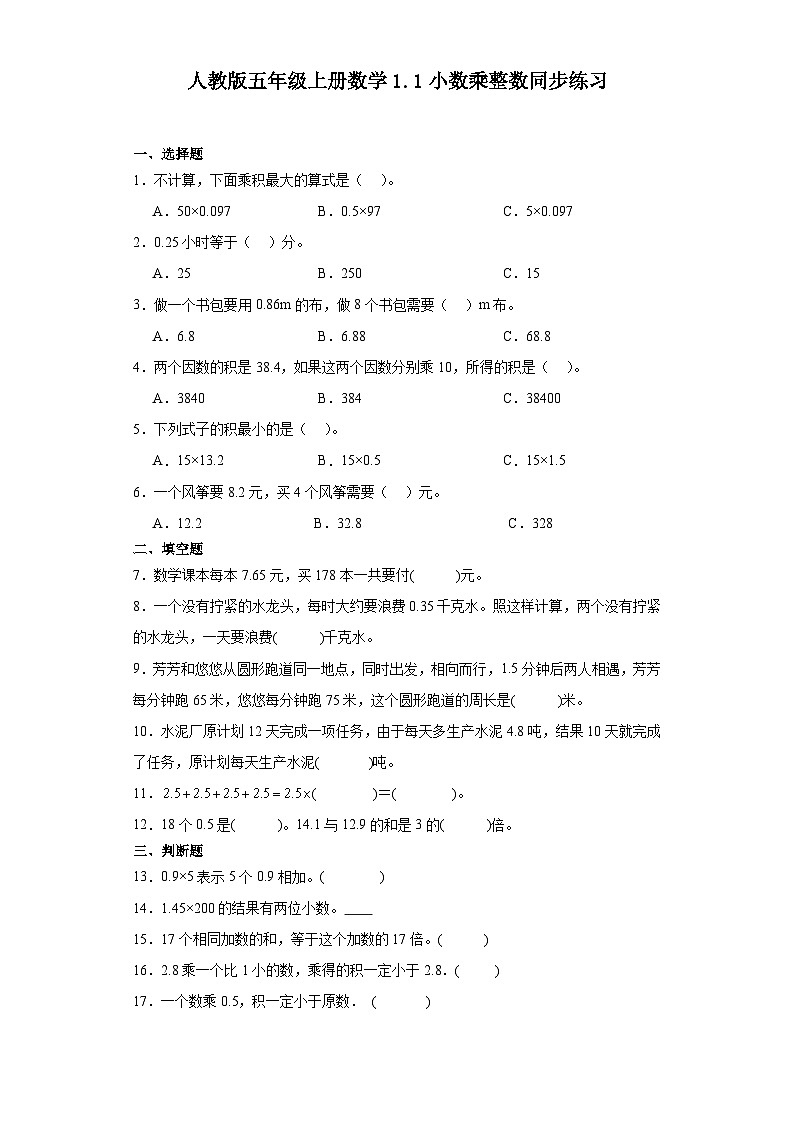 人教版五年级上册数学1.1小数乘整数同步练习(含答案)01