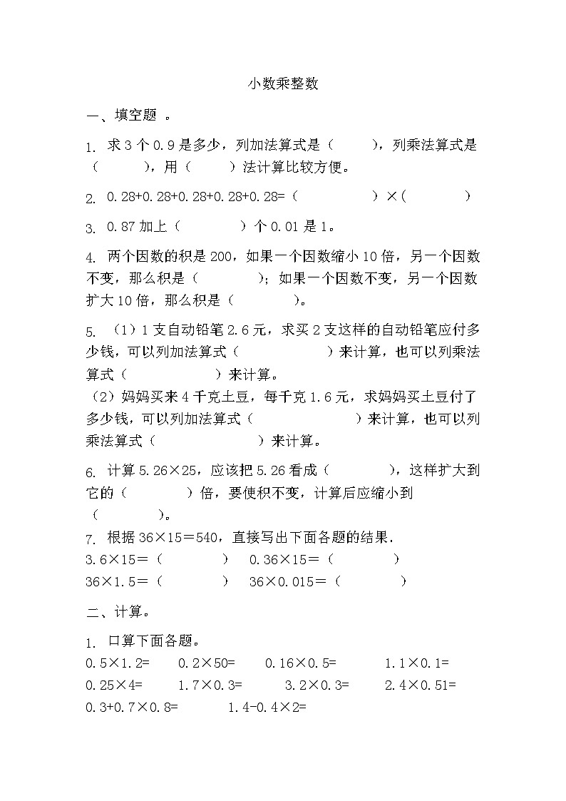 1.1小数乘整数(同步练习) 5年级上册数学人教版(无答案)第1页