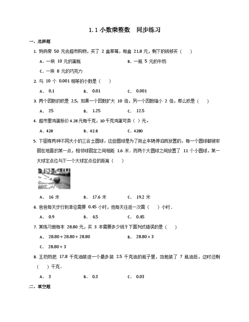 1.1小数乘整数 ( 同步练习)-五年级上册数学人教版(无答案)第1页