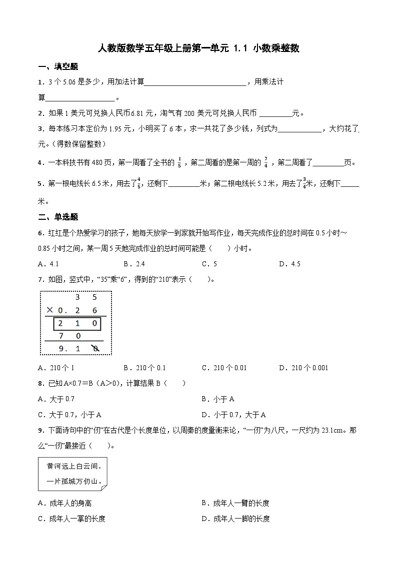 1.1 小数乘整数(同步练习)-五年级上册数学人教版(无答案)01