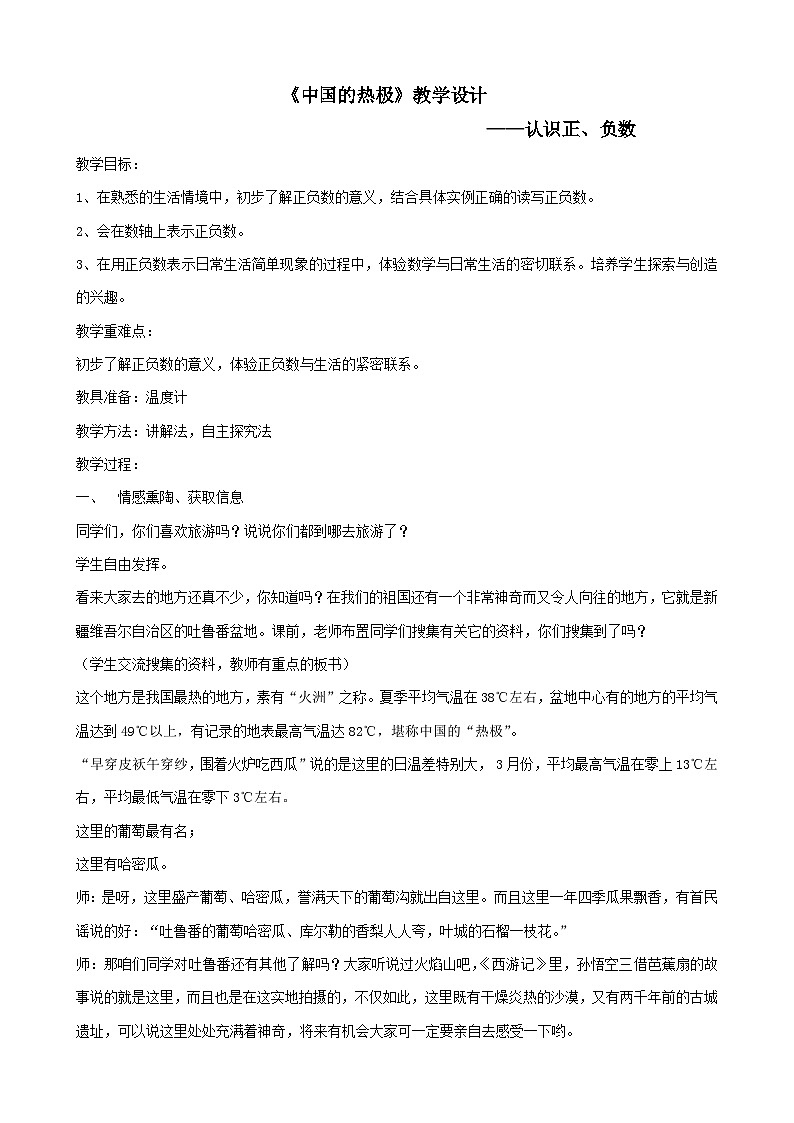 青岛版小学数学五年级下册《中国的热极——认识负数》教学设计第1页