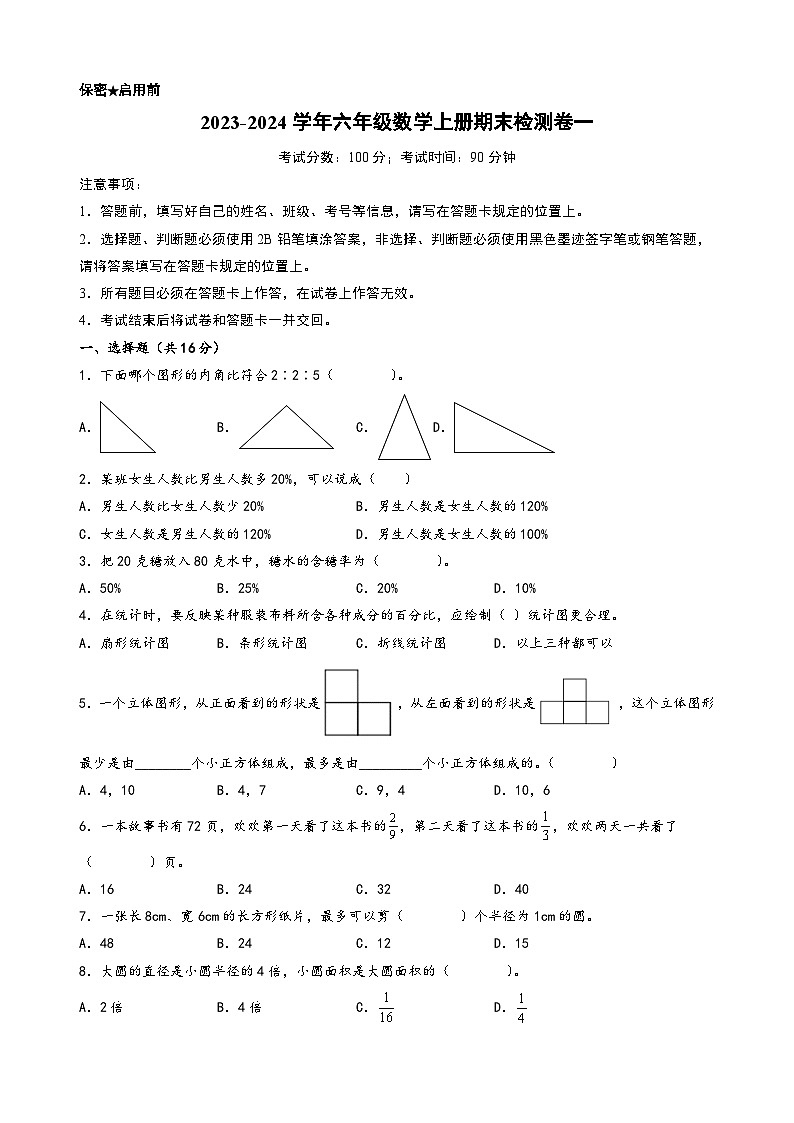 (期末押题卷)2023-2024学年六年级数学上册期末考试典型必考题押题检测卷一(北师大版)第1页