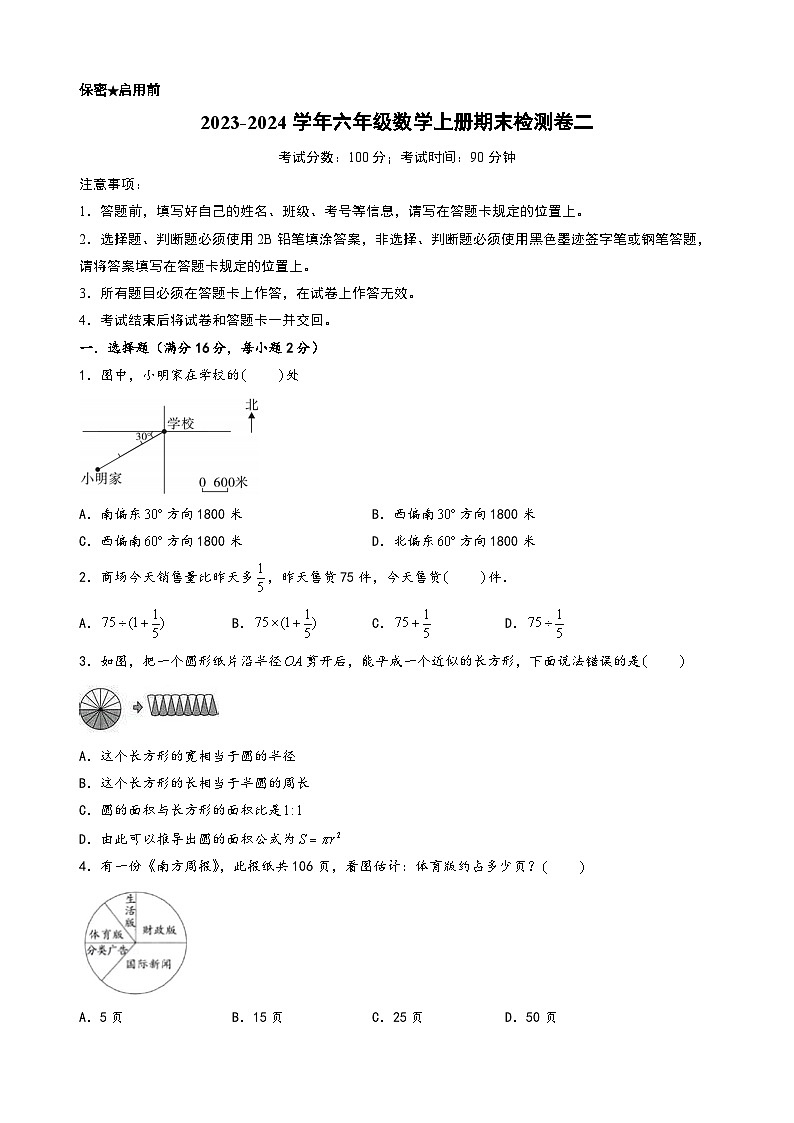 (期末押题卷)2023-2024学年六年级数学上册期末考试典型必考题押题检测卷二(人教版)第1页