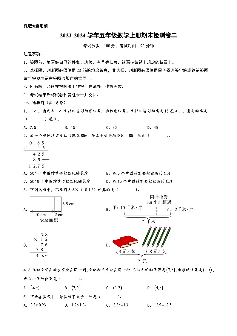 (期末押题卷)2023-2024学年五年级数学上册期末考试典型必考题押题检测卷二(人教版)01