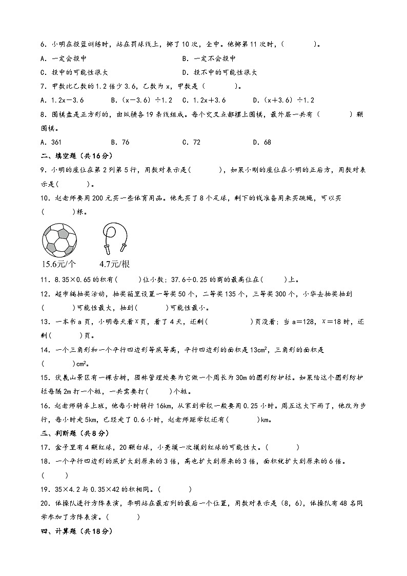 (期末押题卷)2023-2024学年五年级数学上册期末考试典型必考题押题检测卷二(人教版)02