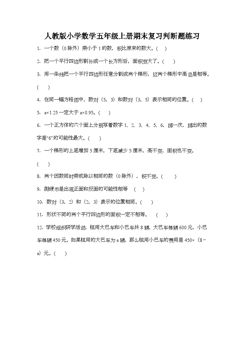 期末复习判断题练习(专项练习)(无答案)人教版五年级上册数学第1页
