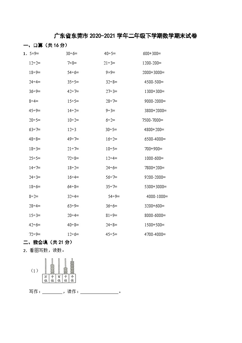 广东省东莞市2020-2021学年二年级下学期数学期末试卷第1页