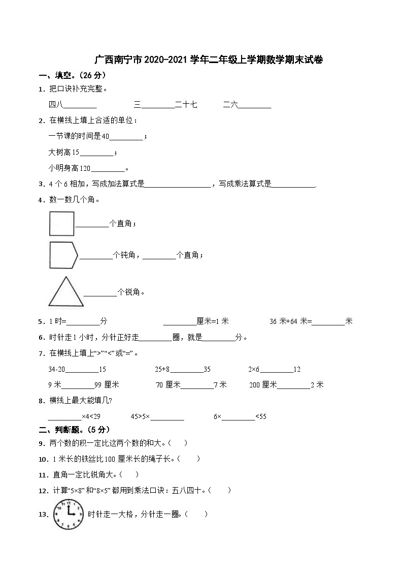 广西南宁市2020-2021学年二年级上学期数学期末试卷第1页