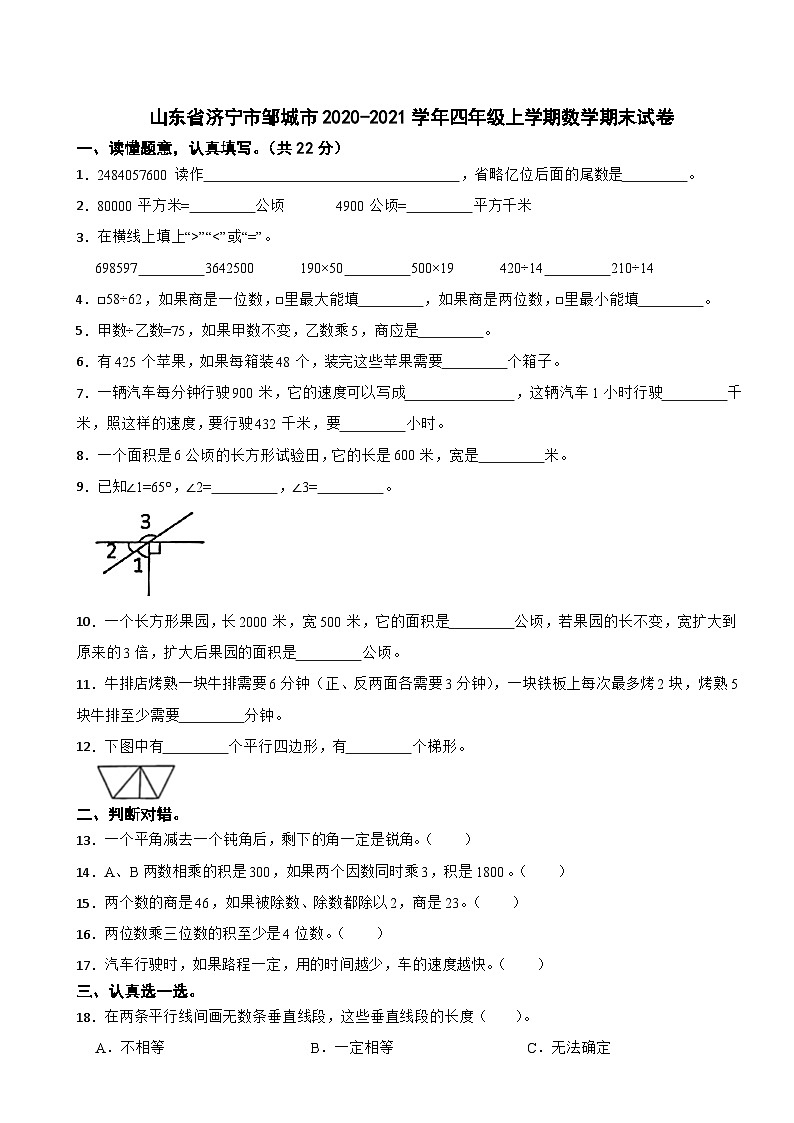 山东省济宁市邹城市2020-2021学年四年级上学期数学期末试卷01
