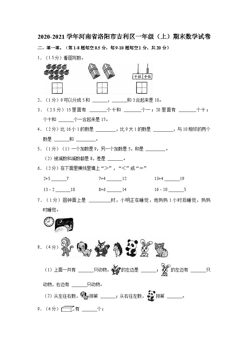 2020-2021学年河南省洛阳市吉利区一年级(上)期末数学试卷第1页
