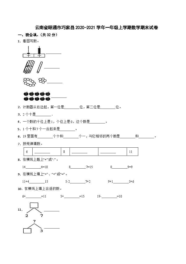 云南省昭通市巧家县2020-2021学年一年级上学期数学期末试卷01