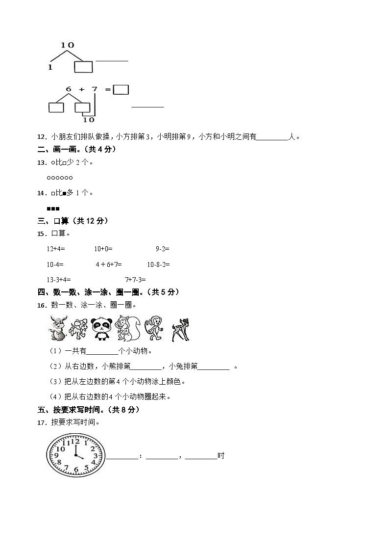 云南省昭通市巧家县2020-2021学年一年级上学期数学期末试卷02