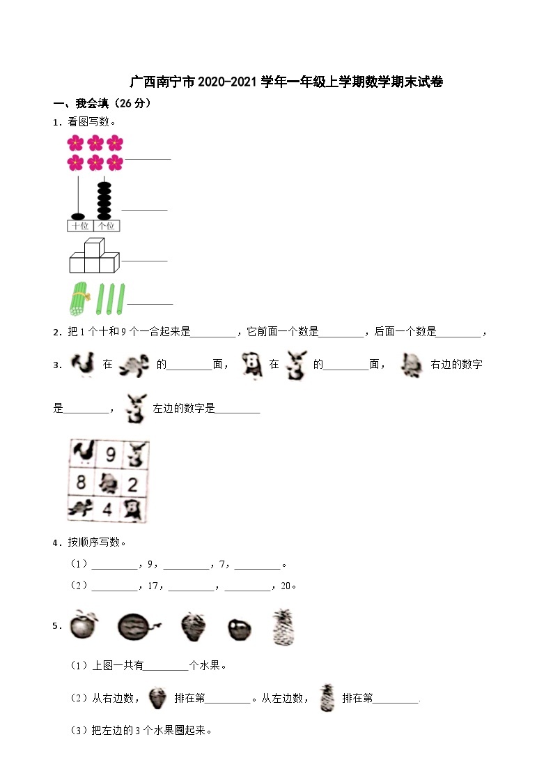 广西南宁市2020-2021学年一年级上学期数学期末试卷01