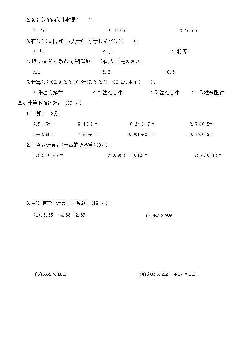 人教版小学数学五年级上册《期中检测题 》1-4单元(无答案)第2页