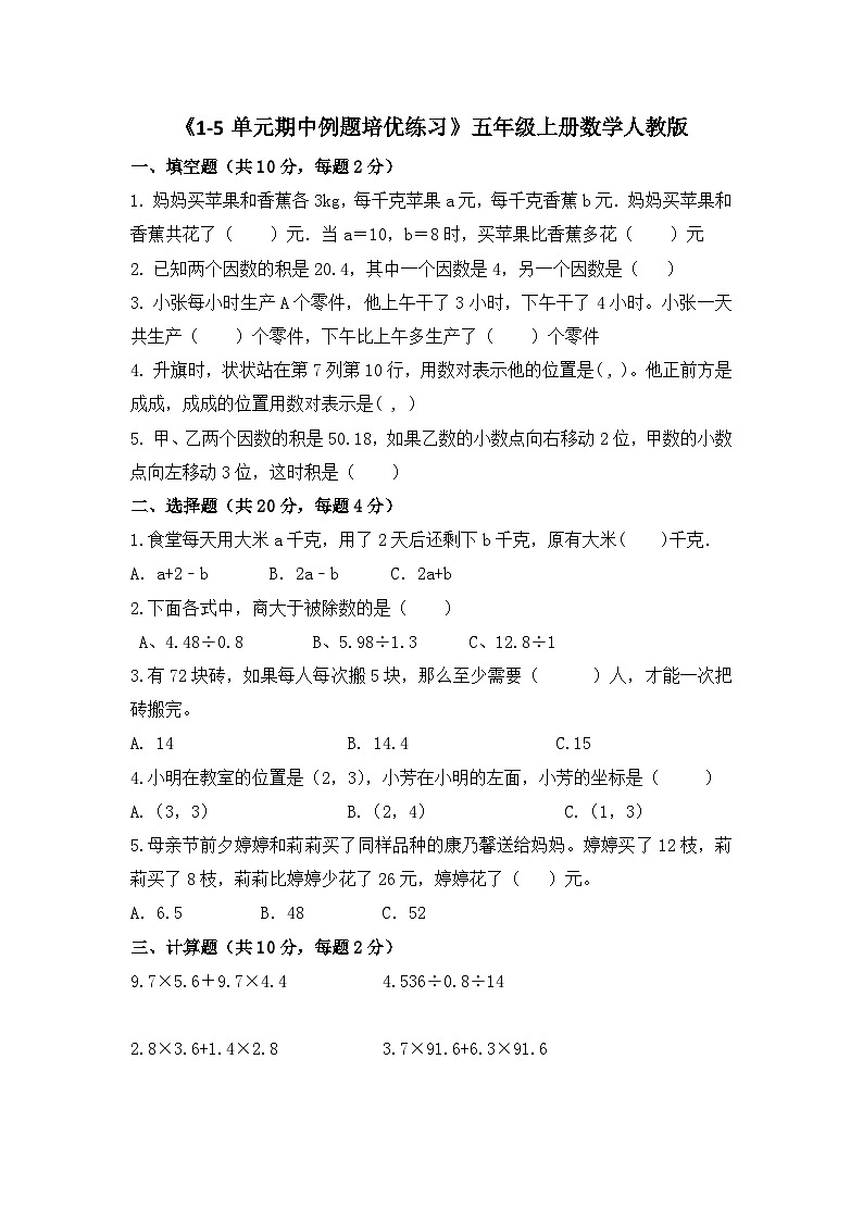 期中例题培优练习1—5单元(试题)人教版五年级上册数学(无答案)第1页