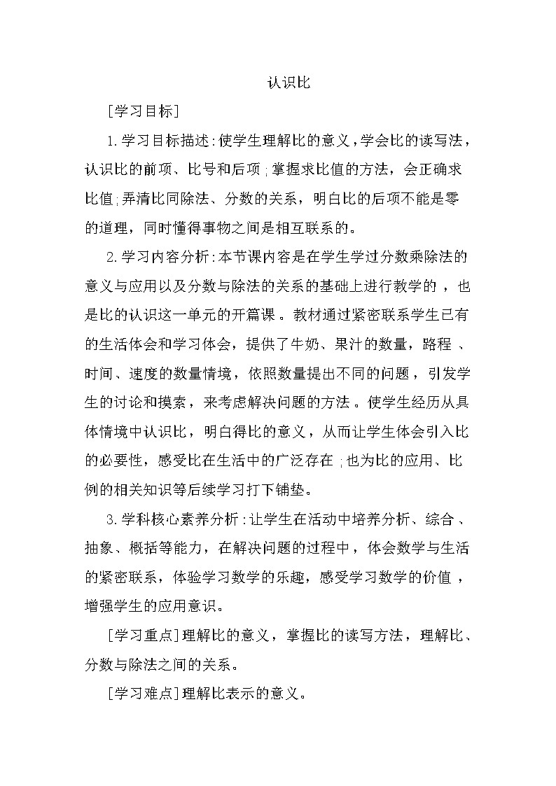 苏教版六年级数学上册3.4认识比 教案第1页