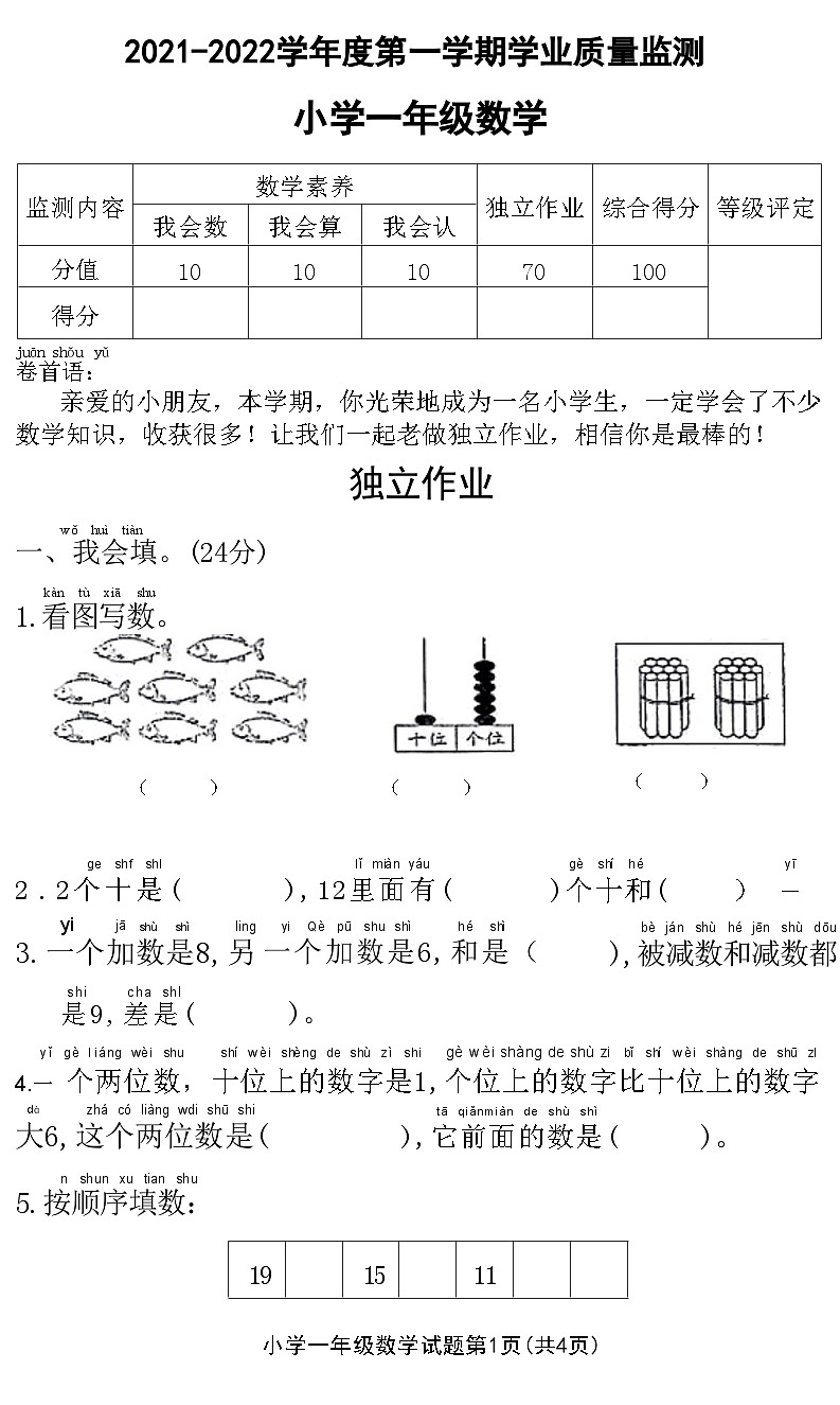 湖北省随州市曾都区2021-2022学年度第一学期学业质量监测小学一年级数学(附答案)第1页