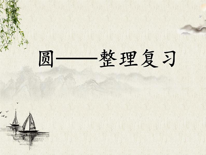 《圆》整理和复习(导学课件)-六年级上册数学人教版第1页