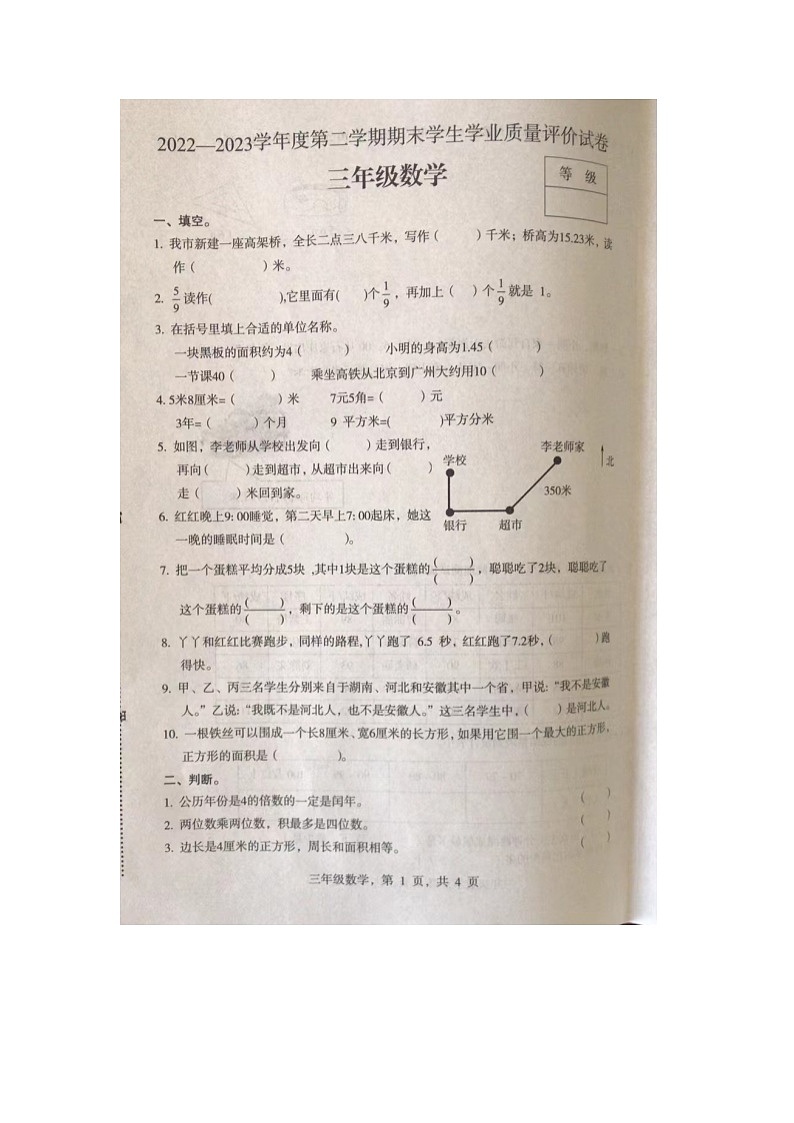 河北省石家庄市裕华区2022-2023学年三年级下学期期末质量评价数学试卷第1页