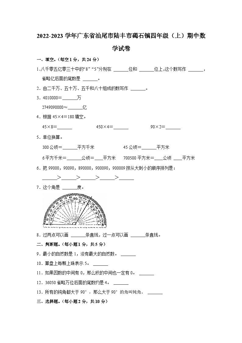 广东省汕尾市陆丰市碣石镇2022-2023学年四年级上学期期中数学试卷第1页